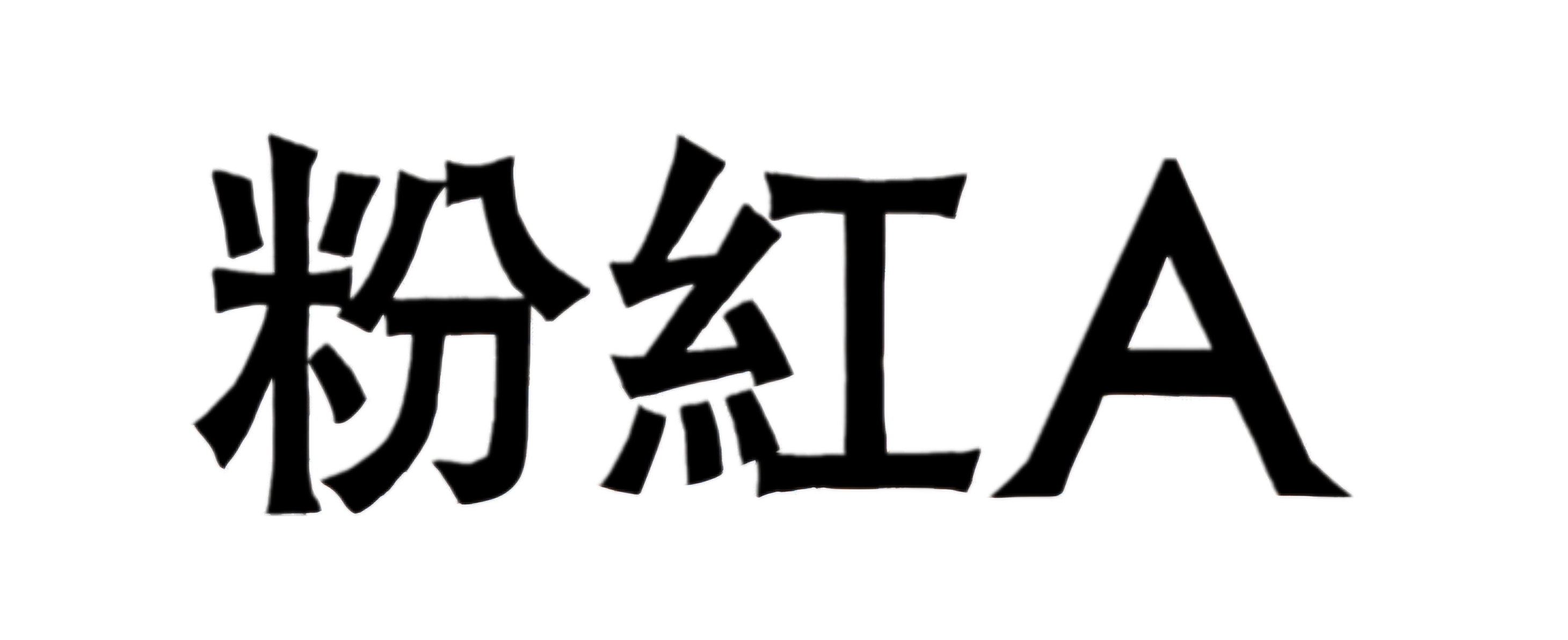 粉紅A | Fan Hung A